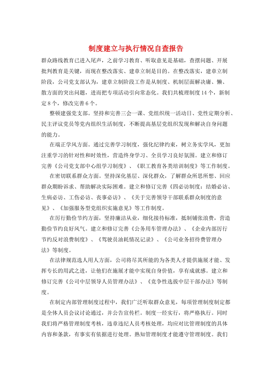 制度建立与执行情况自查报告_第1页