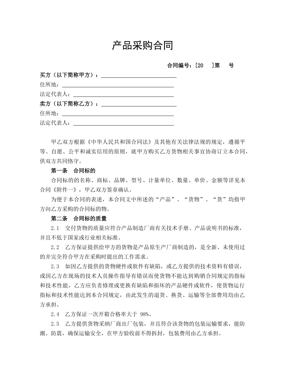 制式产品采购合同_第1页