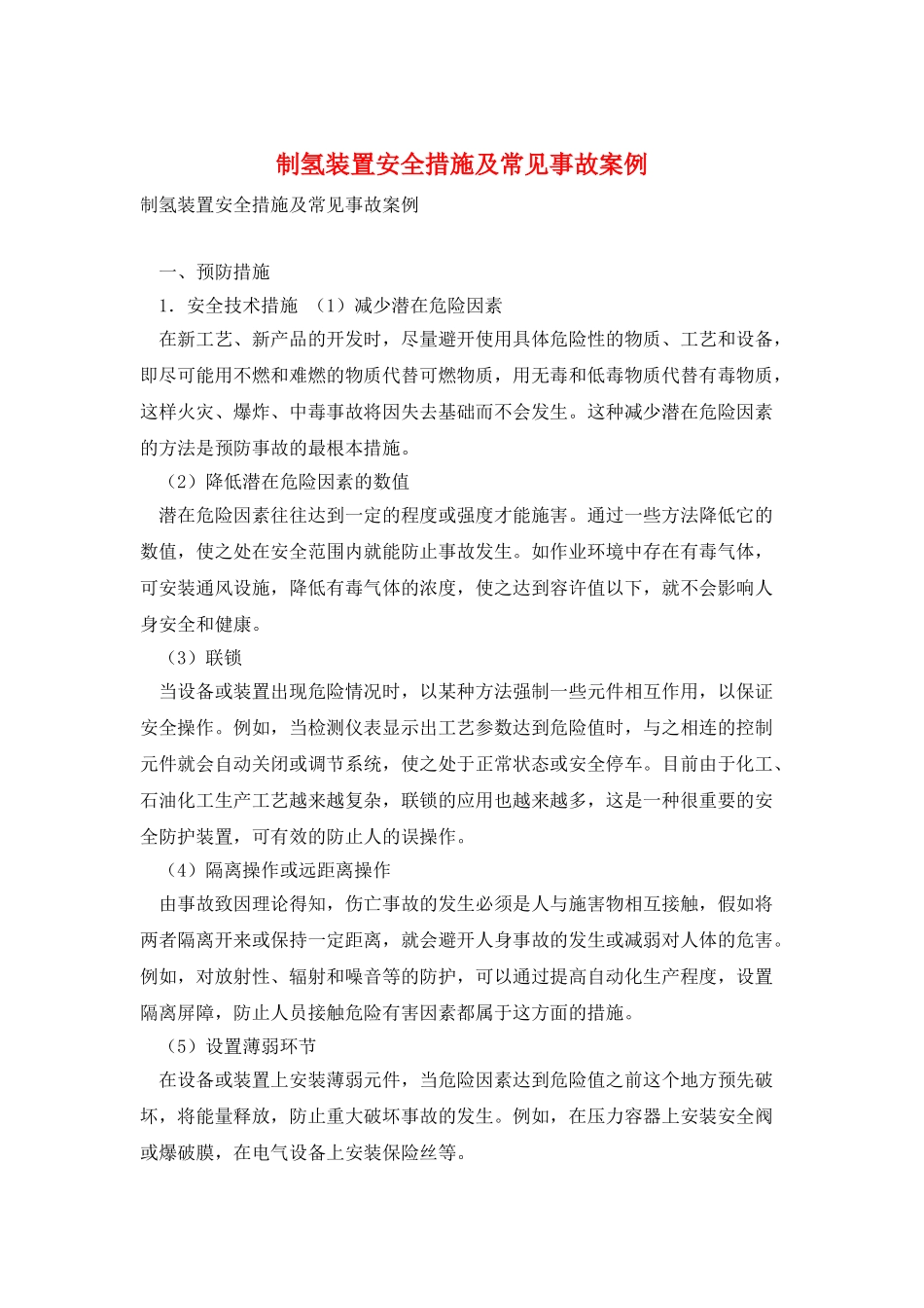 制氢装置安全措施及常见事故案例_第1页