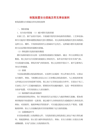 制氢装置安全措施及常见事故案例