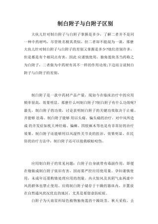 制白附子与白附子区别
