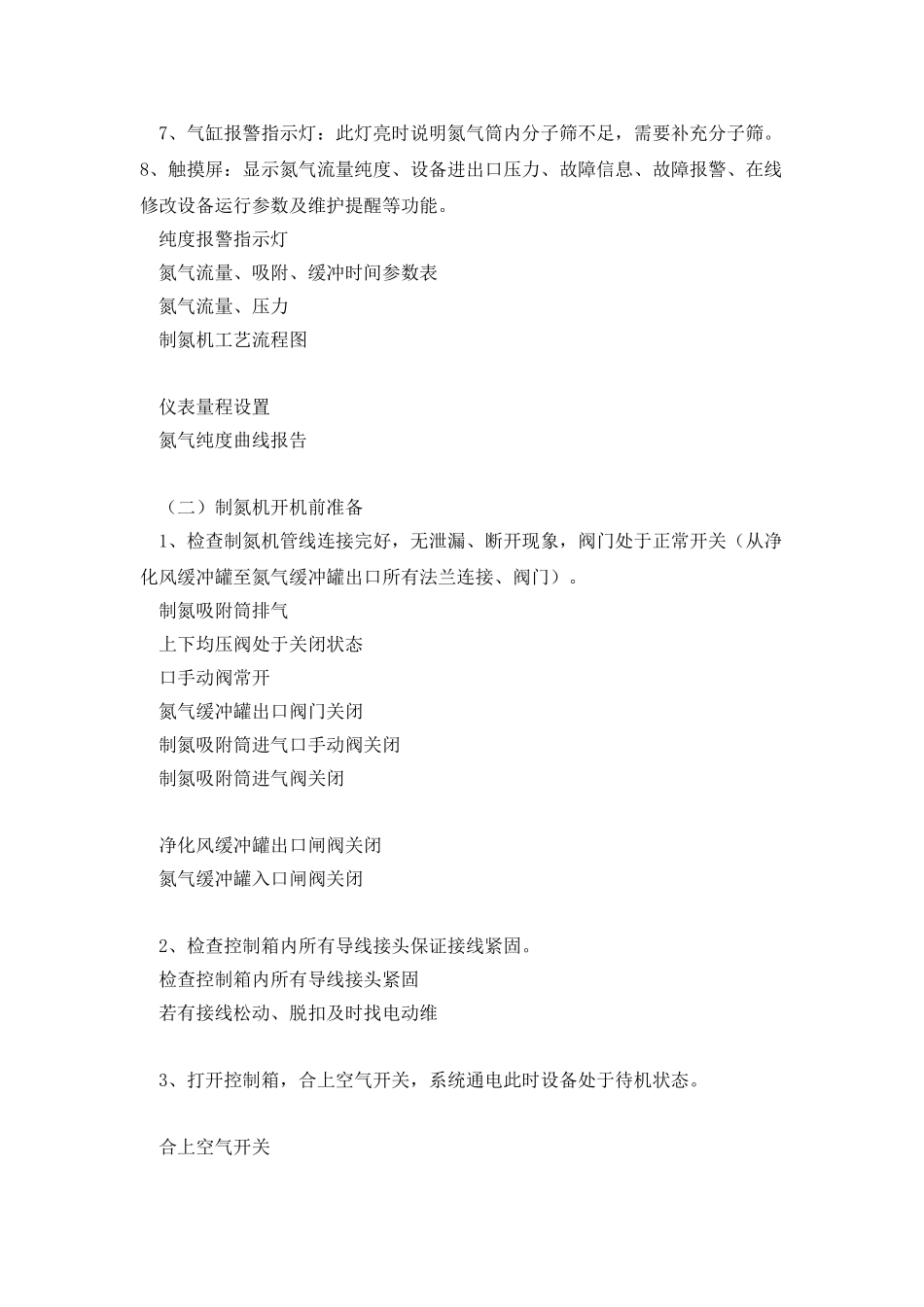 制氮机操作标准手册_第3页