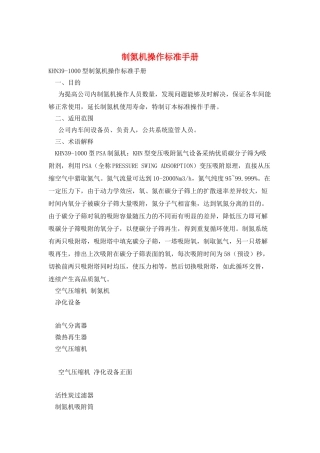 制氮机操作标准手册