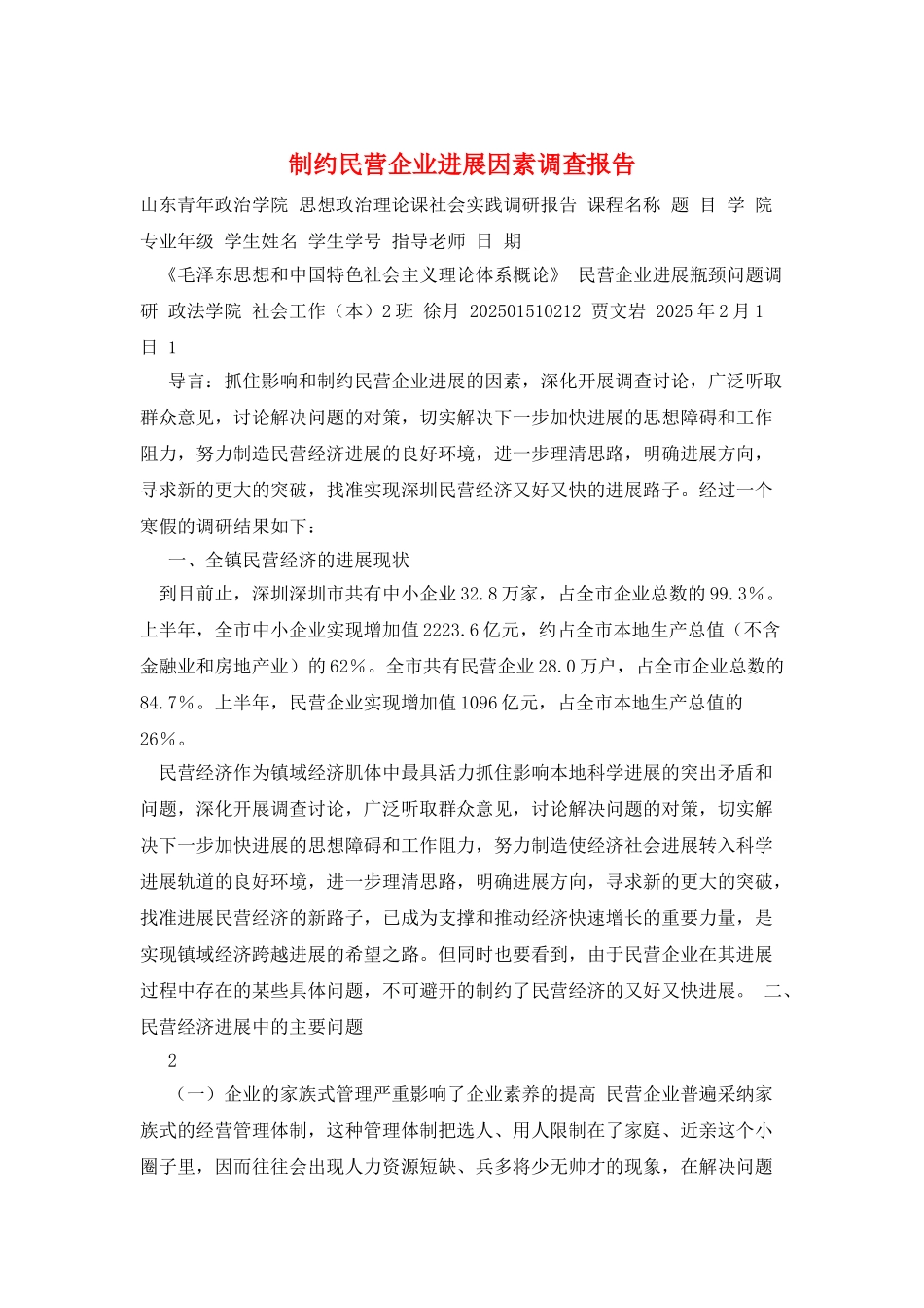 制约民营企业发展因素调查报告_第1页