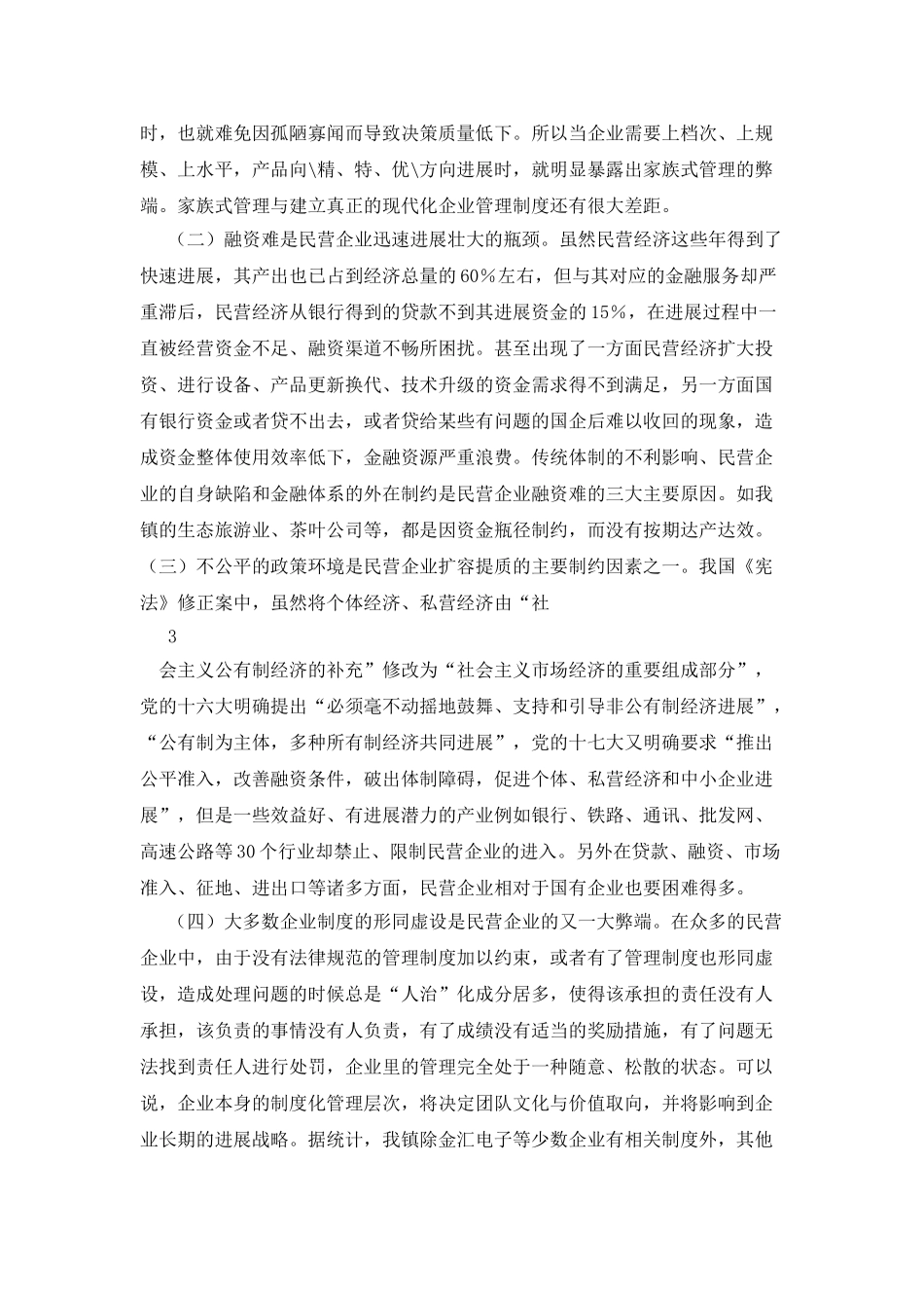 制约民营企业发展因素调查报告_第2页