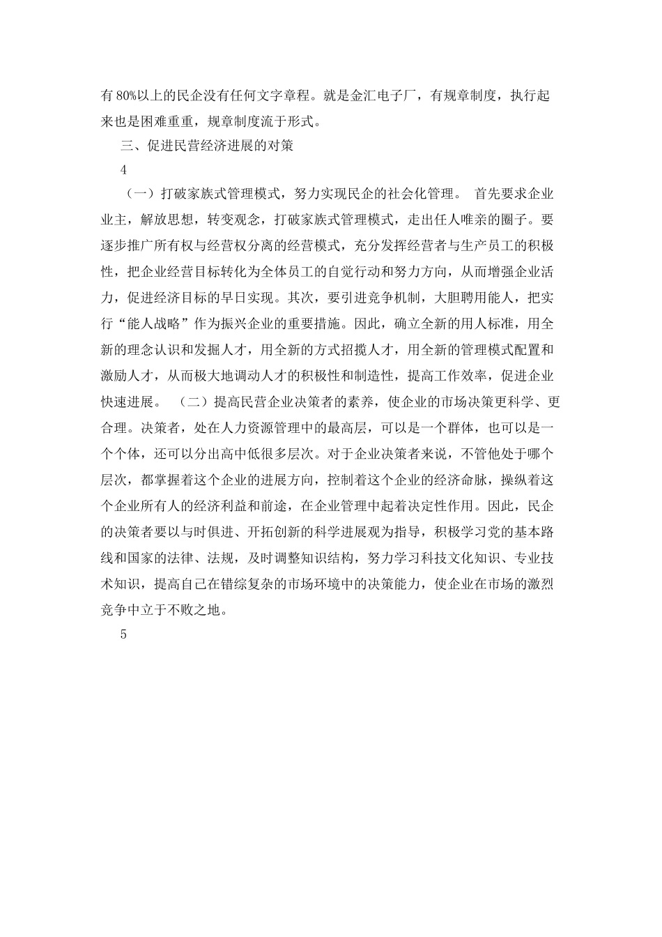 制约民营企业发展因素调查报告_第3页