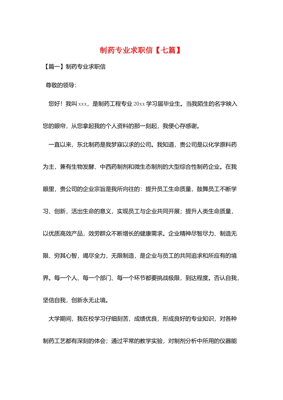 制药专业求职信_第1页