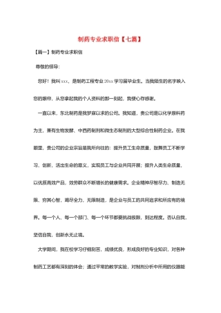 制药专业求职信