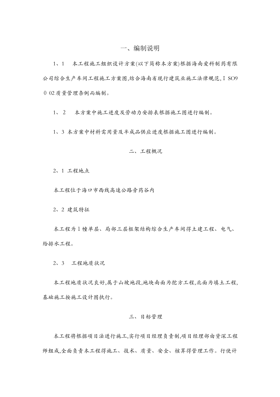 制药厂施工组织设计方案_第1页