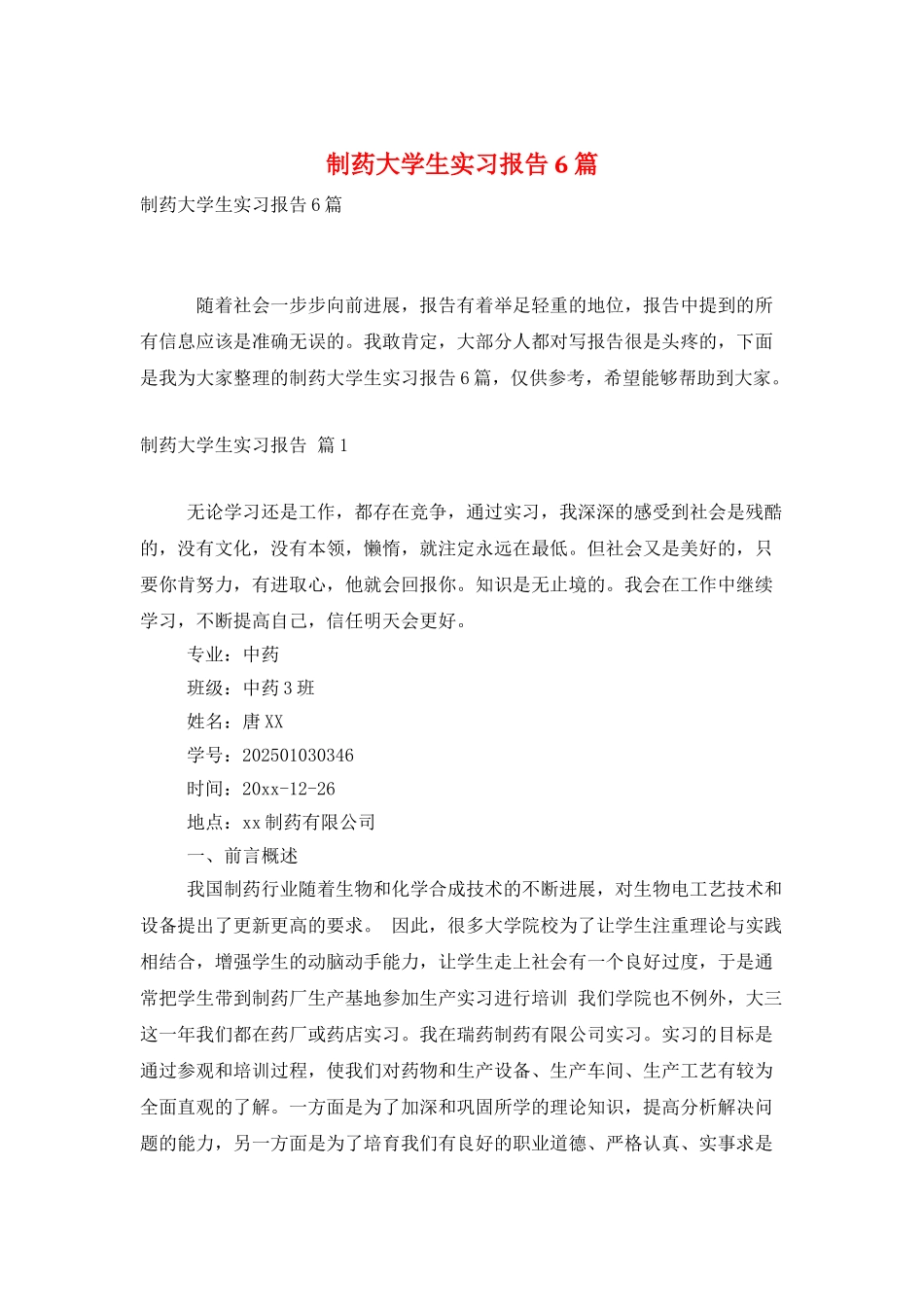 制药大学生实习报告6篇_第1页