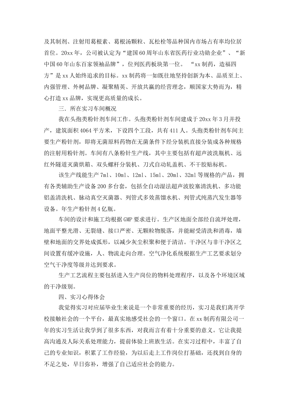 制药大学生实习报告6篇_第3页