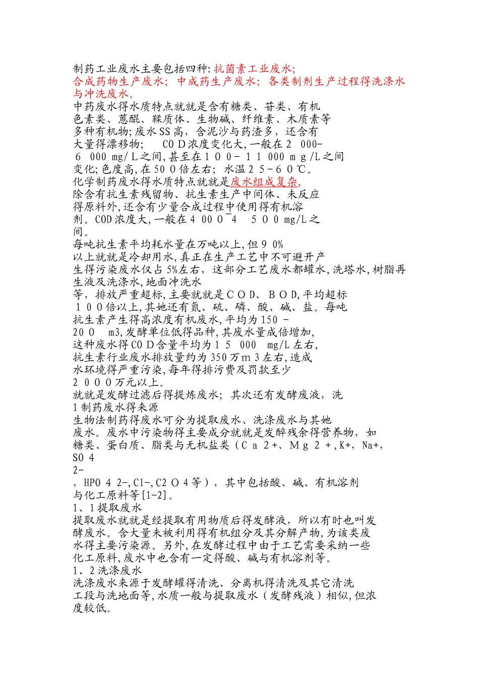 制药废水组成及特性_第1页