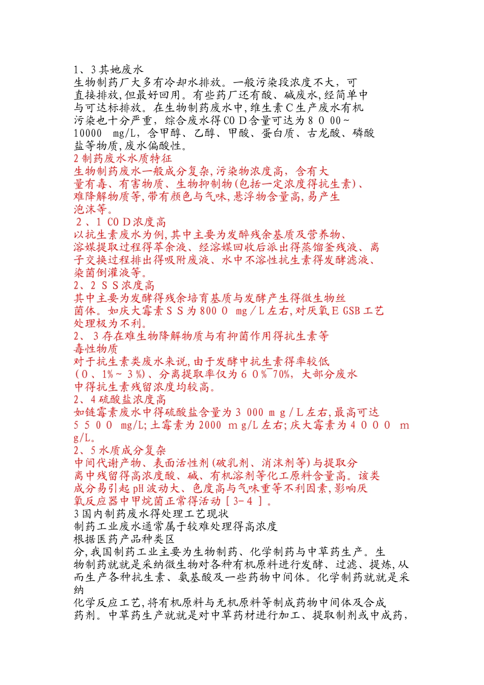 制药废水组成及特性_第2页