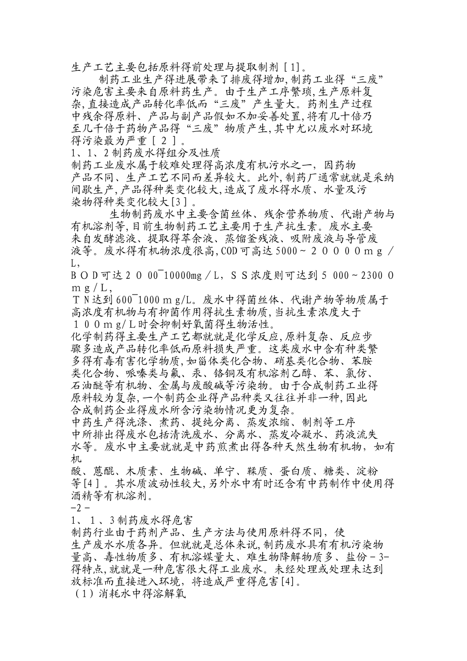 制药废水组成及特性_第3页