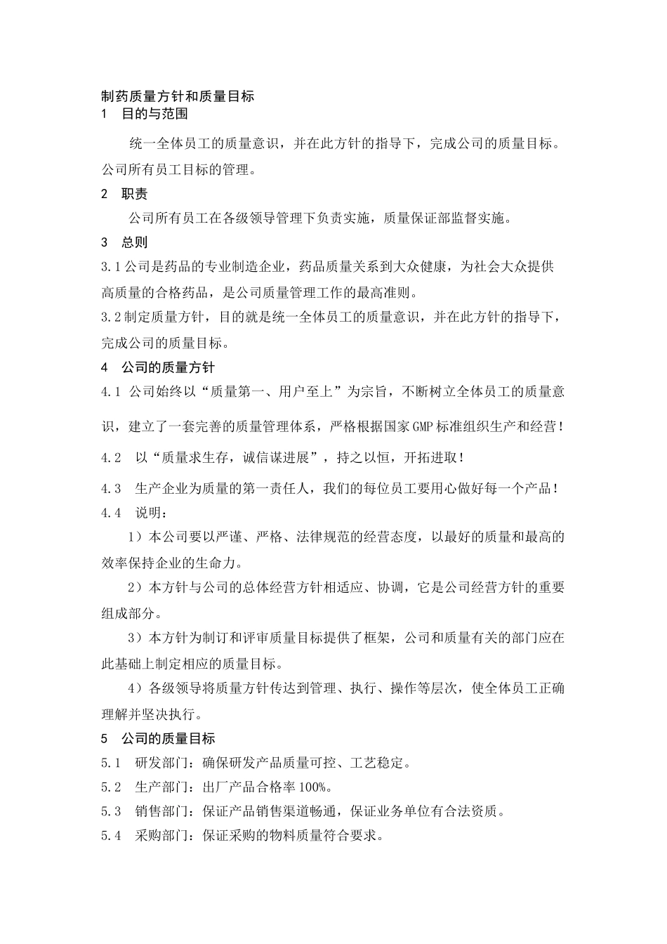 制药质量方针和质量目标_第1页