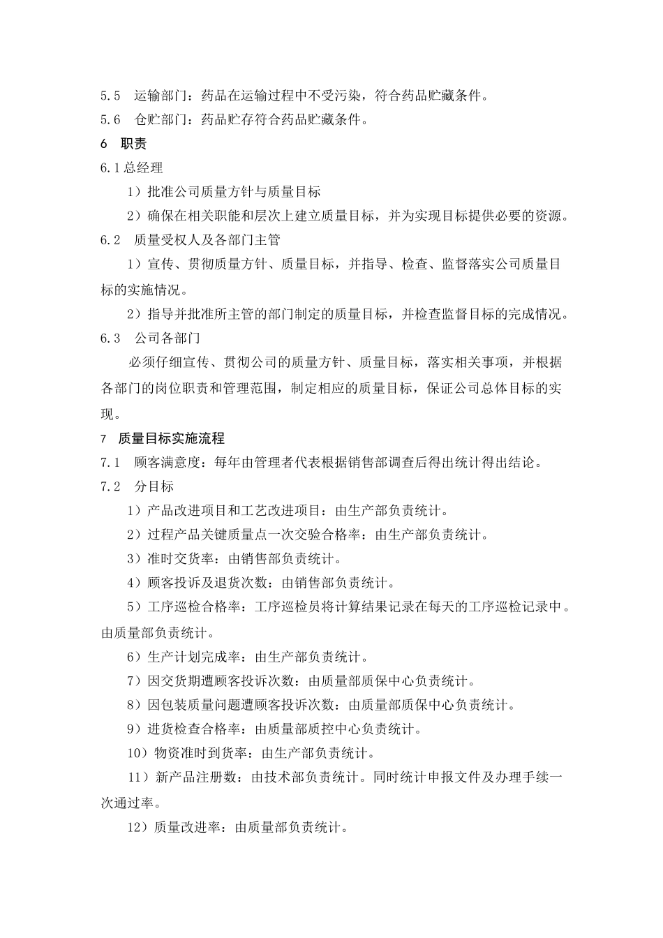 制药质量方针和质量目标_第2页