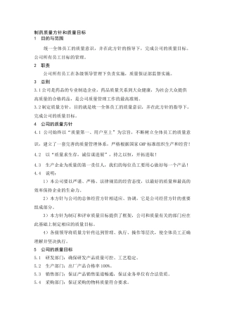 制药质量方针和质量目标