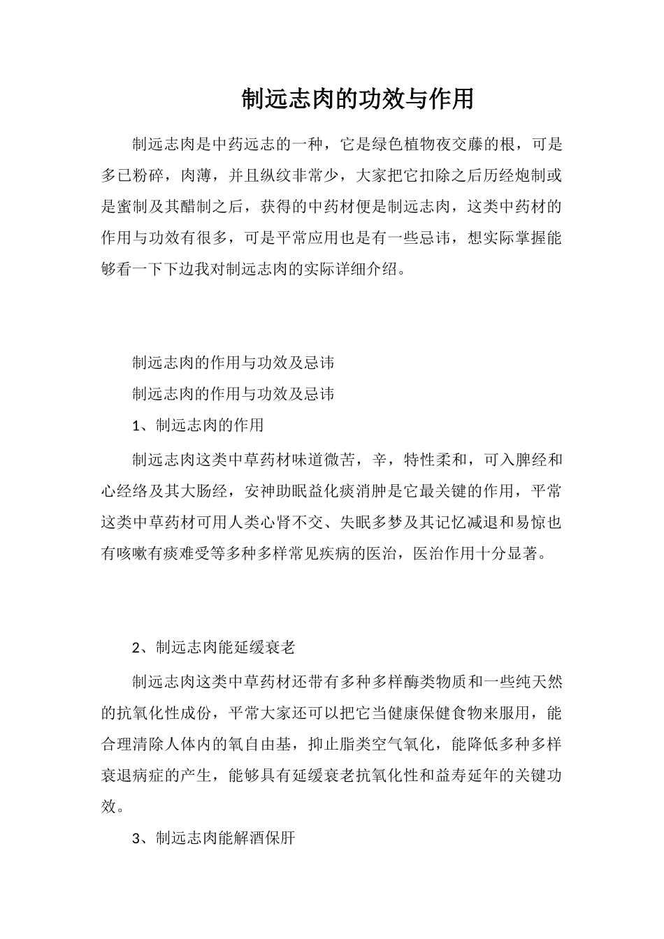 制远志肉的功效与作用_第1页