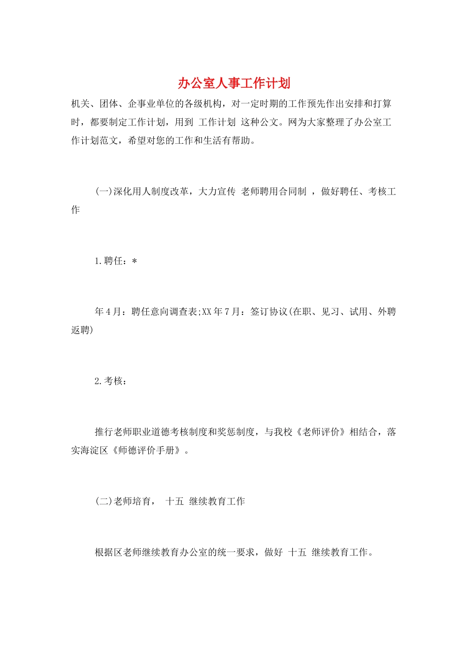 办公室人事工作计划_第1页