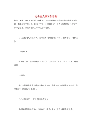 办公室人事工作计划