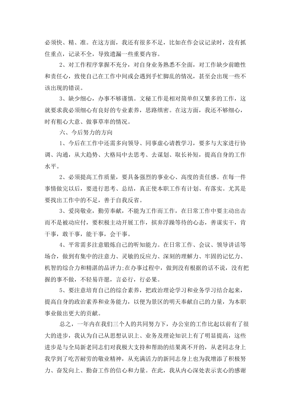 办公室人员个人年度工作总结_第3页