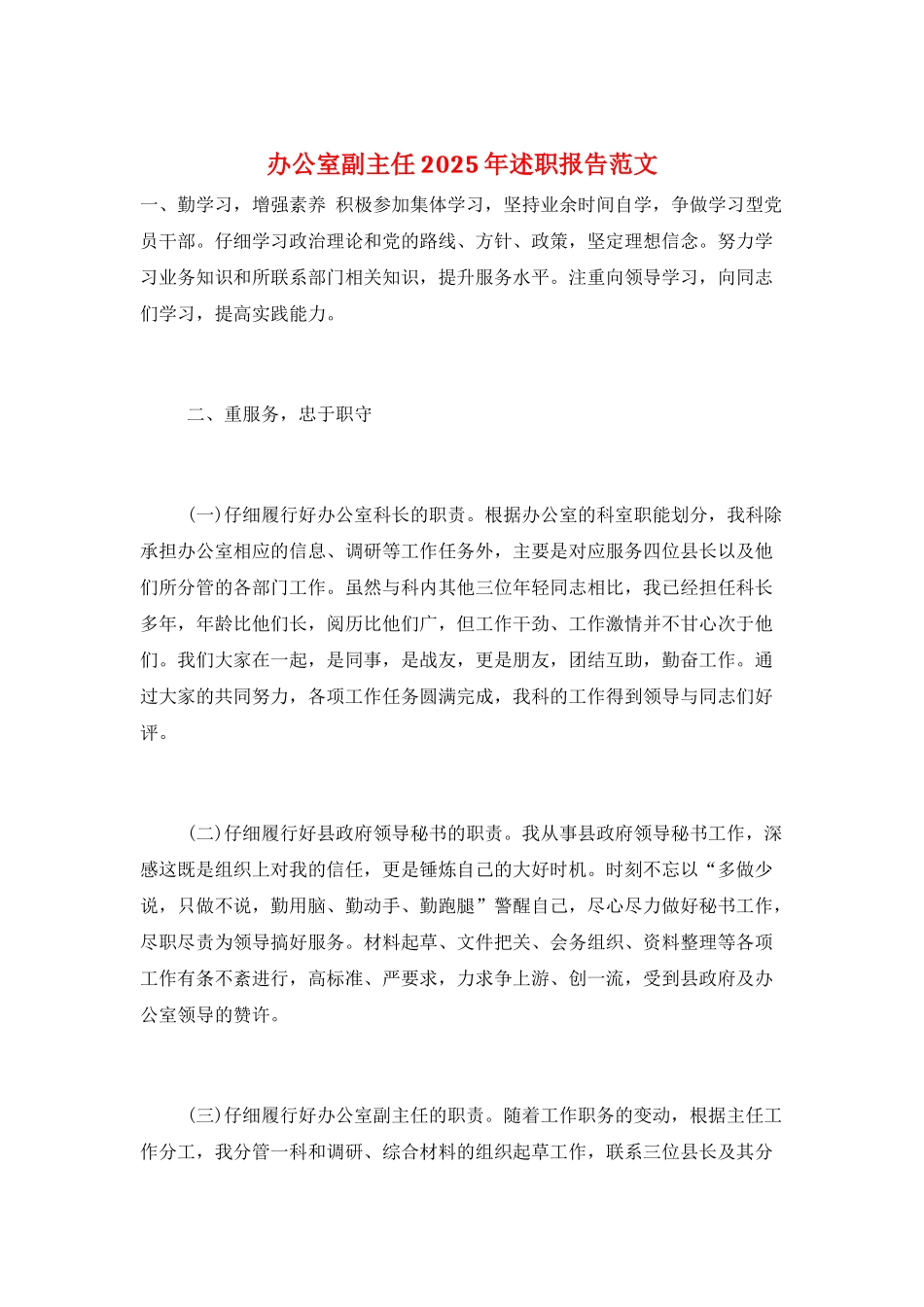 办公室副主任2025年述职报告范文_第1页