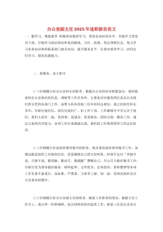 办公室副主任2025年述职报告范文