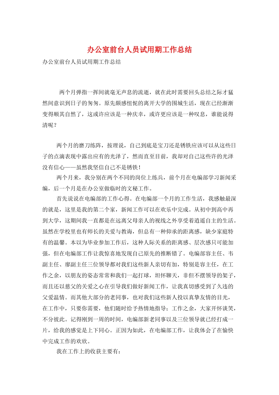 办公室前台人员试用期工作总结_第1页