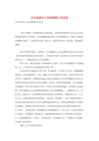 办公室前台人员试用期工作总结