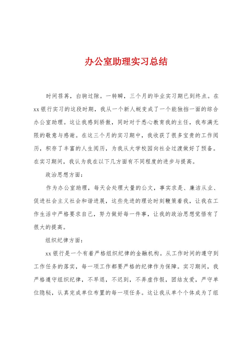 办公室助理实习总结_第1页