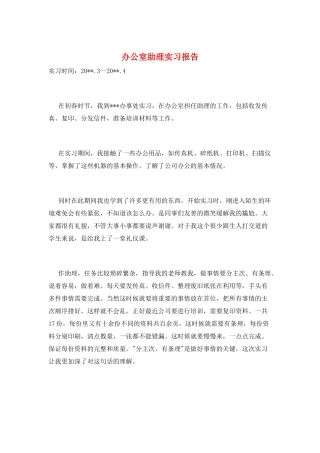 办公室助理实习报告