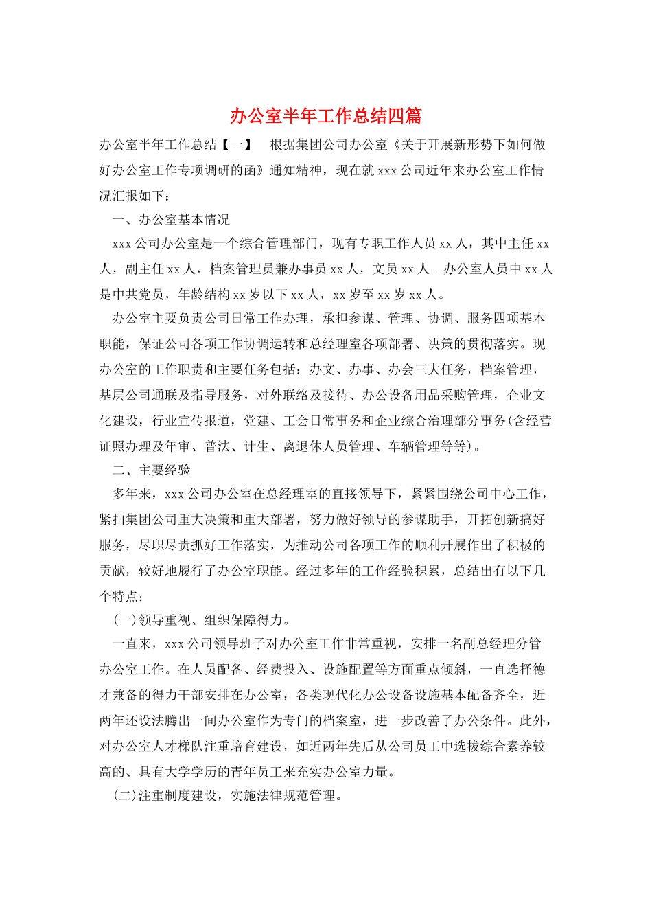 办公室半年工作总结四篇_第1页