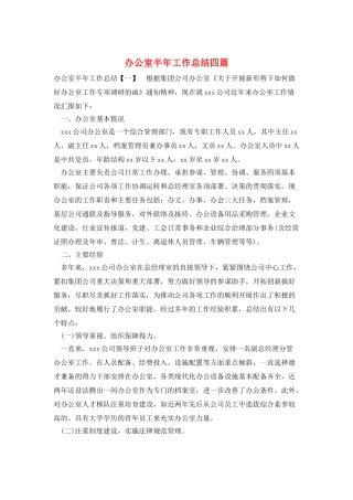 办公室半年工作总结四篇