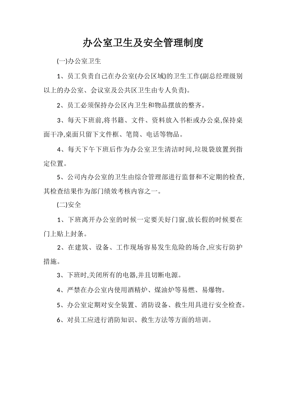 办公室卫生及安全管理制度_第1页