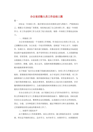 办公室后勤人员工作总结三篇