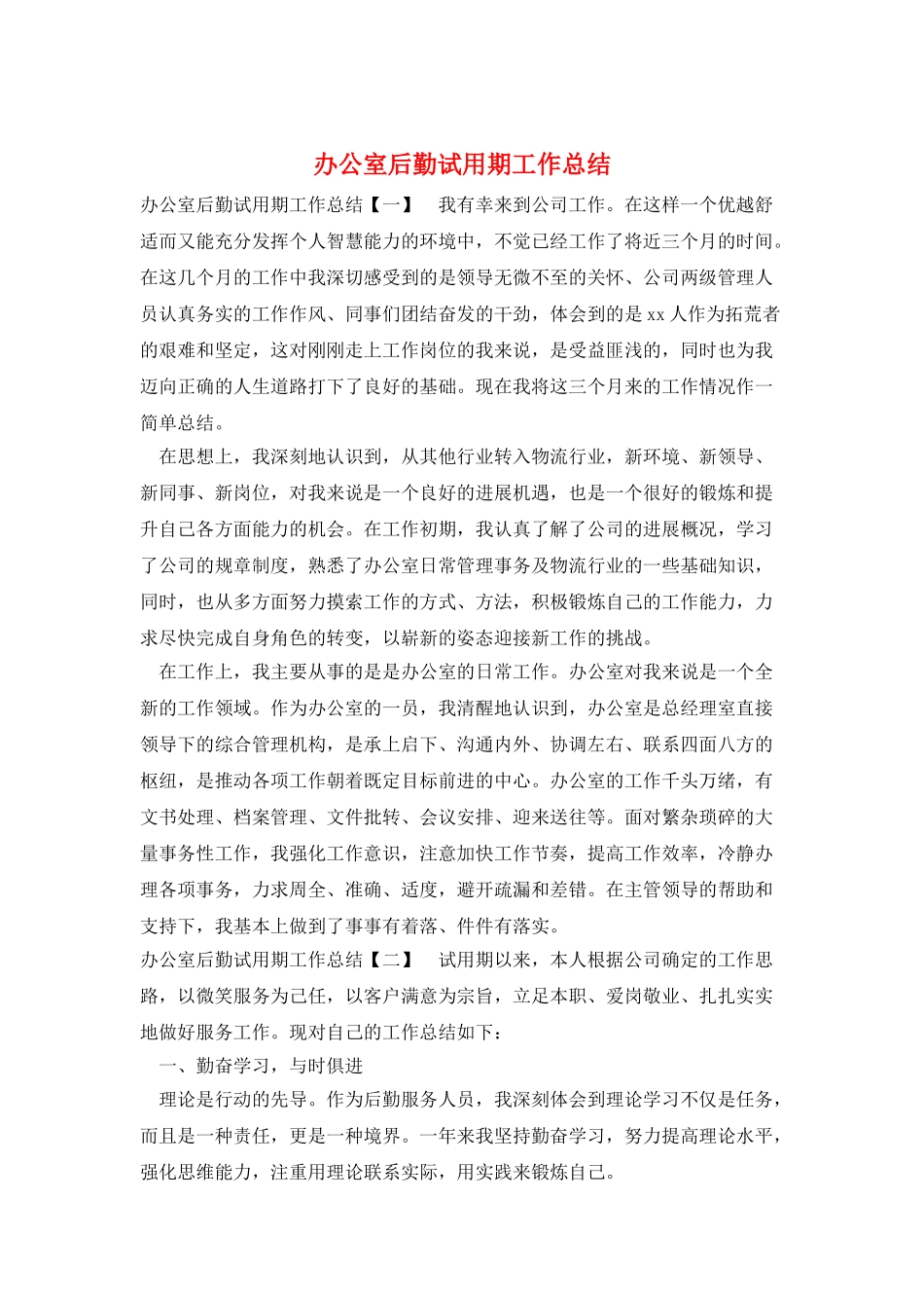 办公室后勤试用期工作总结_第1页