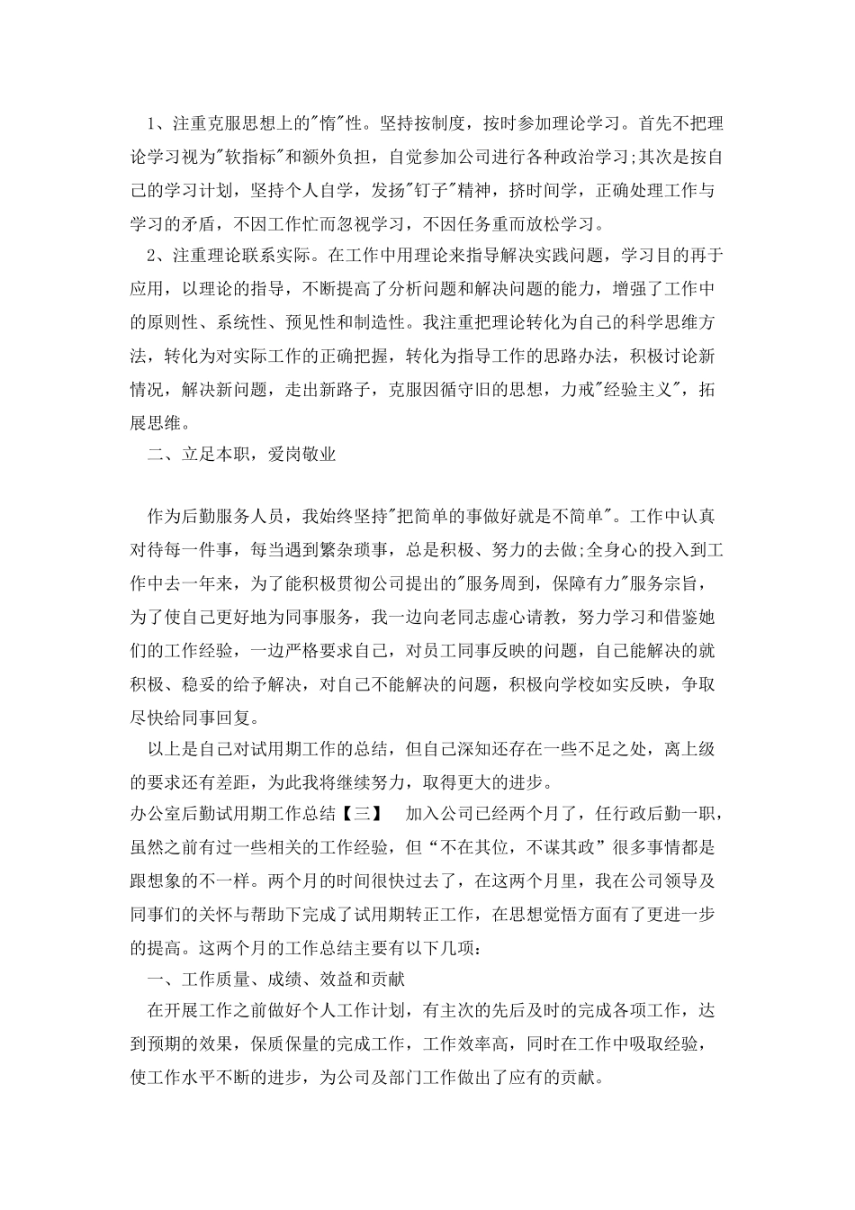 办公室后勤试用期工作总结_第2页