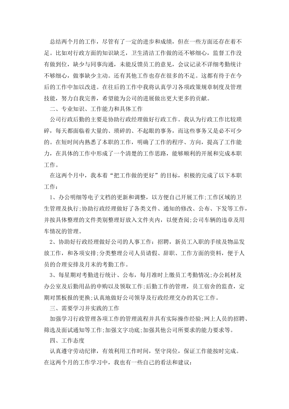 办公室后勤试用期工作总结_第3页