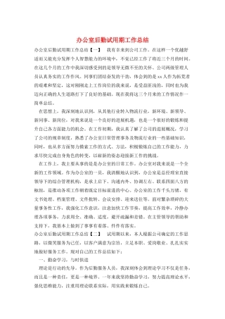 办公室后勤试用期工作总结