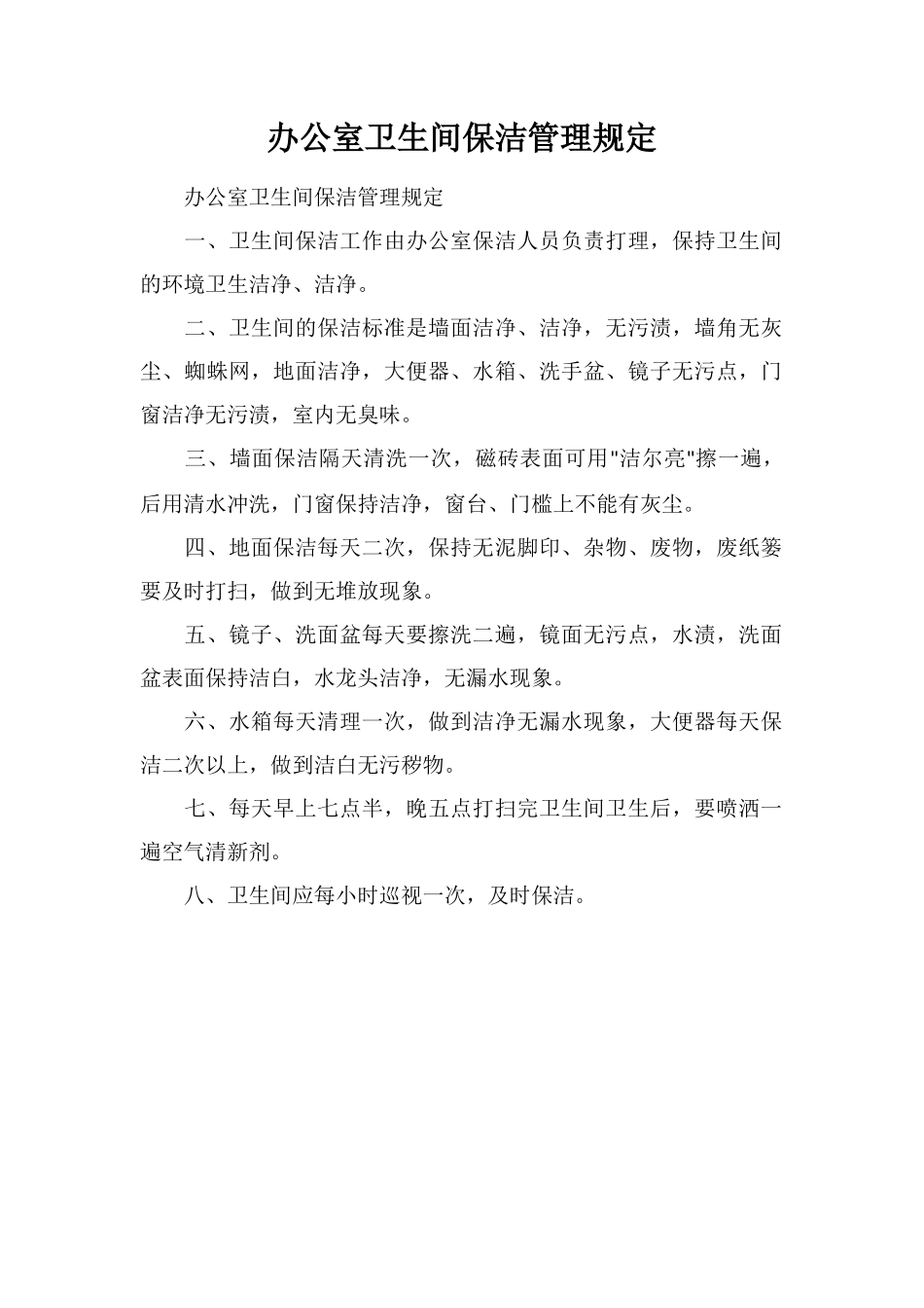 办公室卫生间保洁管理规定_第1页