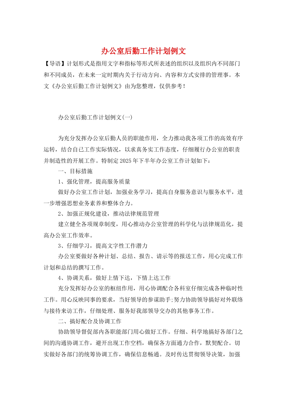 办公室后勤工作计划例文_第1页