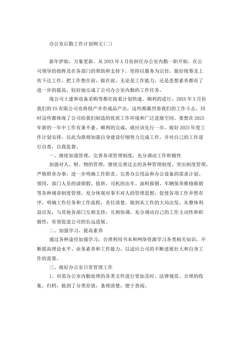 办公室后勤工作计划例文_第3页