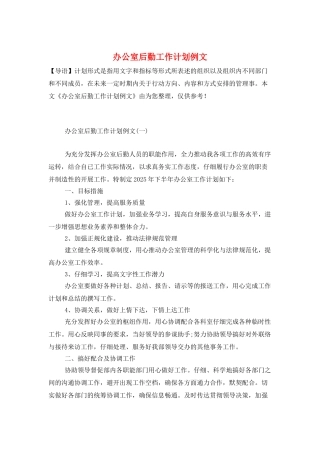 办公室后勤工作计划例文