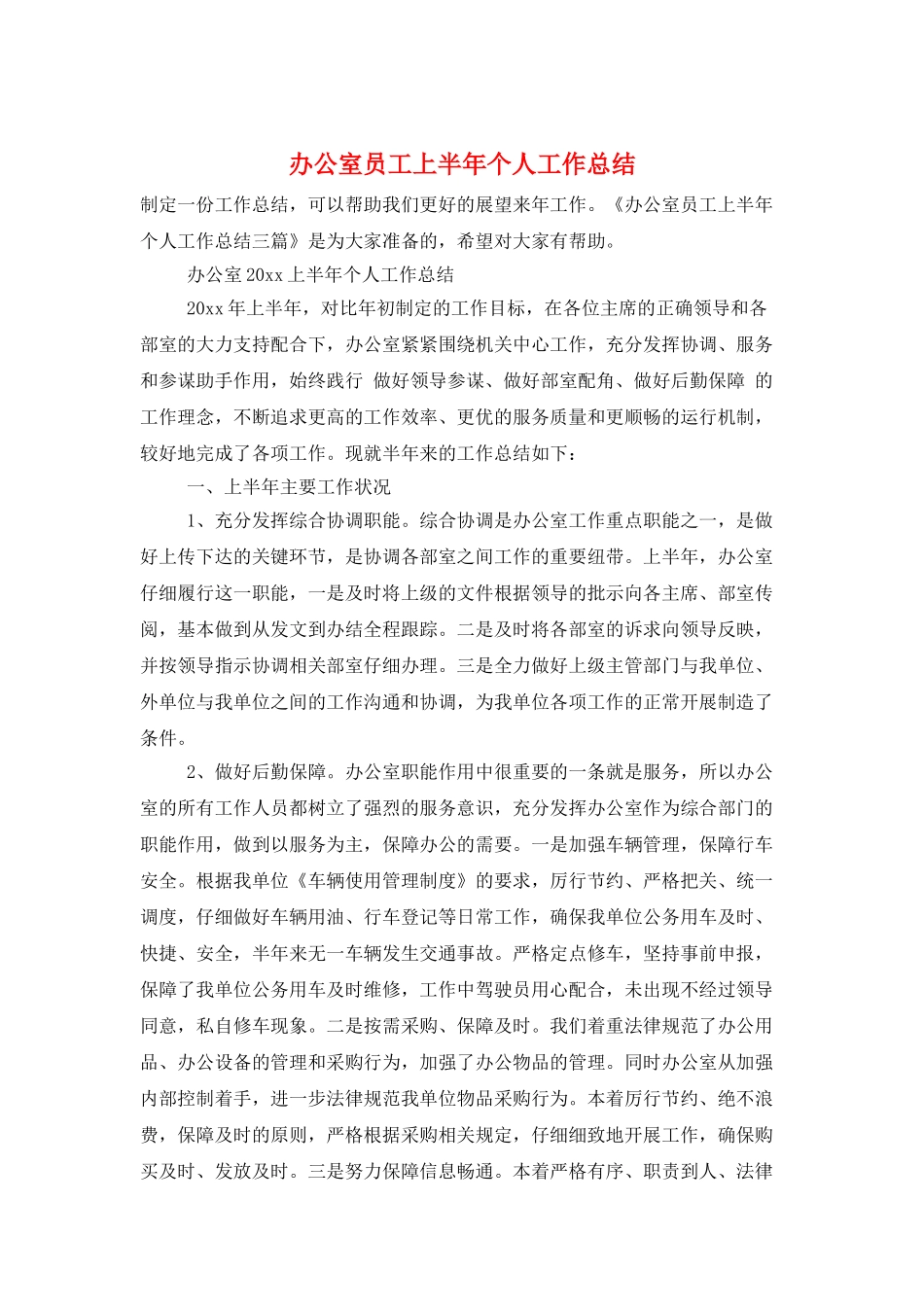 办公室员工上半年个人工作总结_第1页