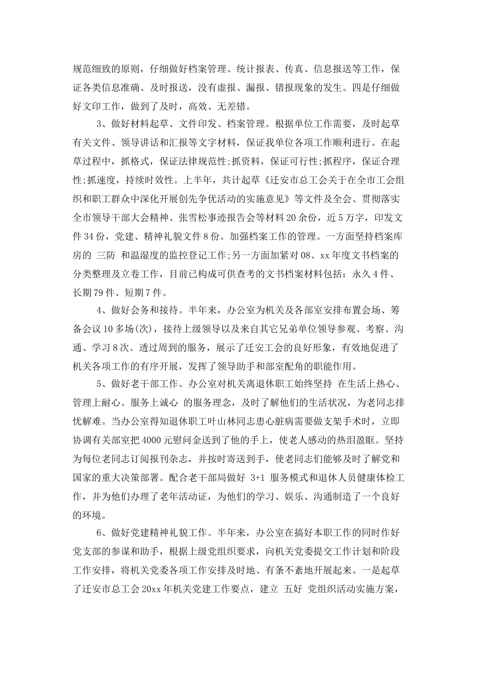 办公室员工上半年个人工作总结_第2页