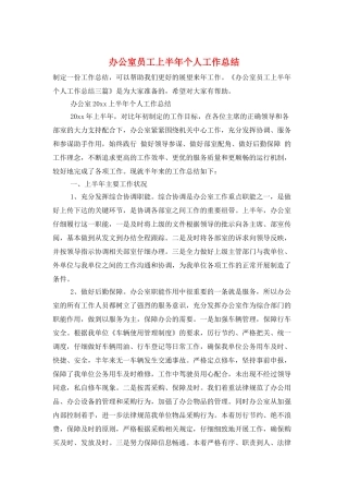 办公室员工上半年个人工作总结