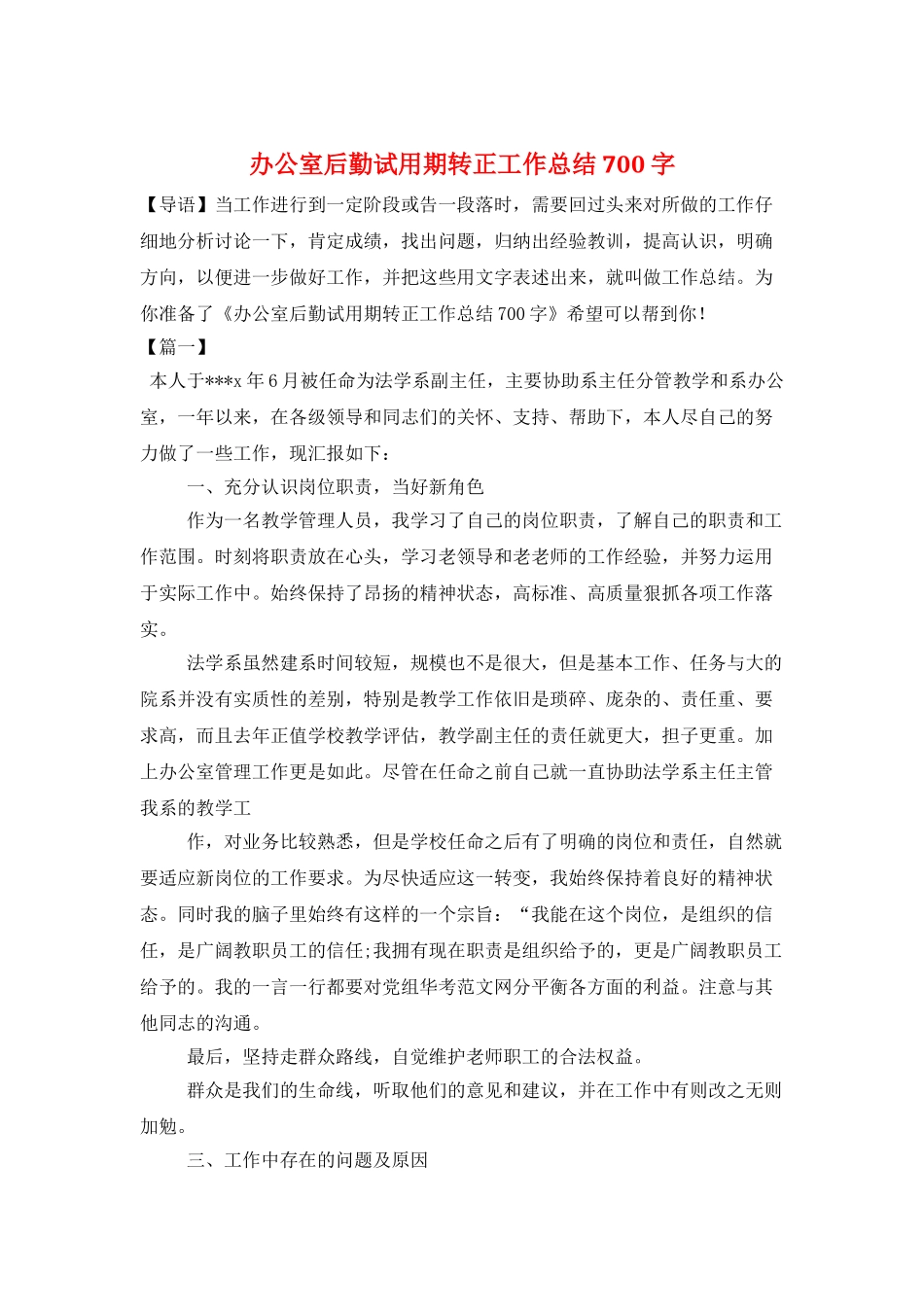 办公室后勤试用期转正工作总结700字_第1页