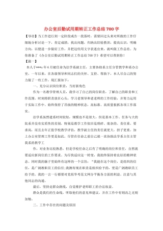 办公室后勤试用期转正工作总结700字