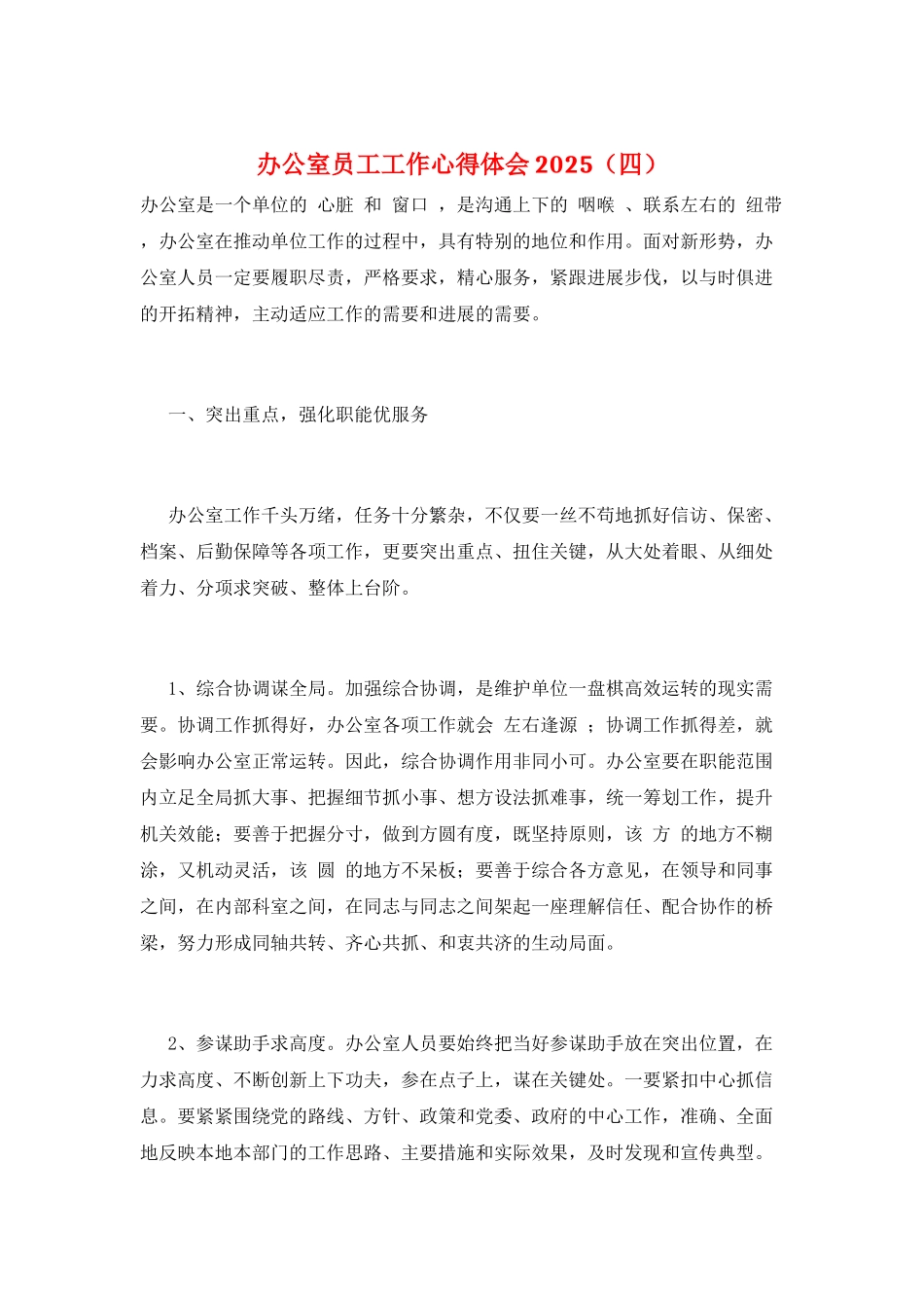 办公室员工工作心得体会2025_第1页