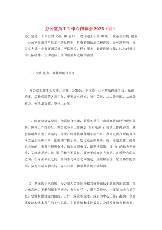 办公室员工工作心得体会2025